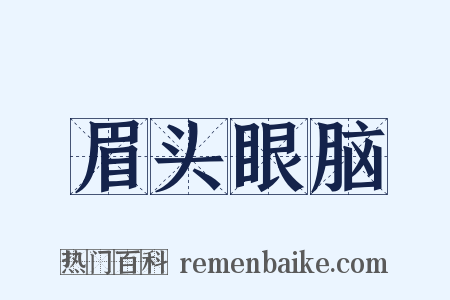 眉头眼脑是什么意思的图片